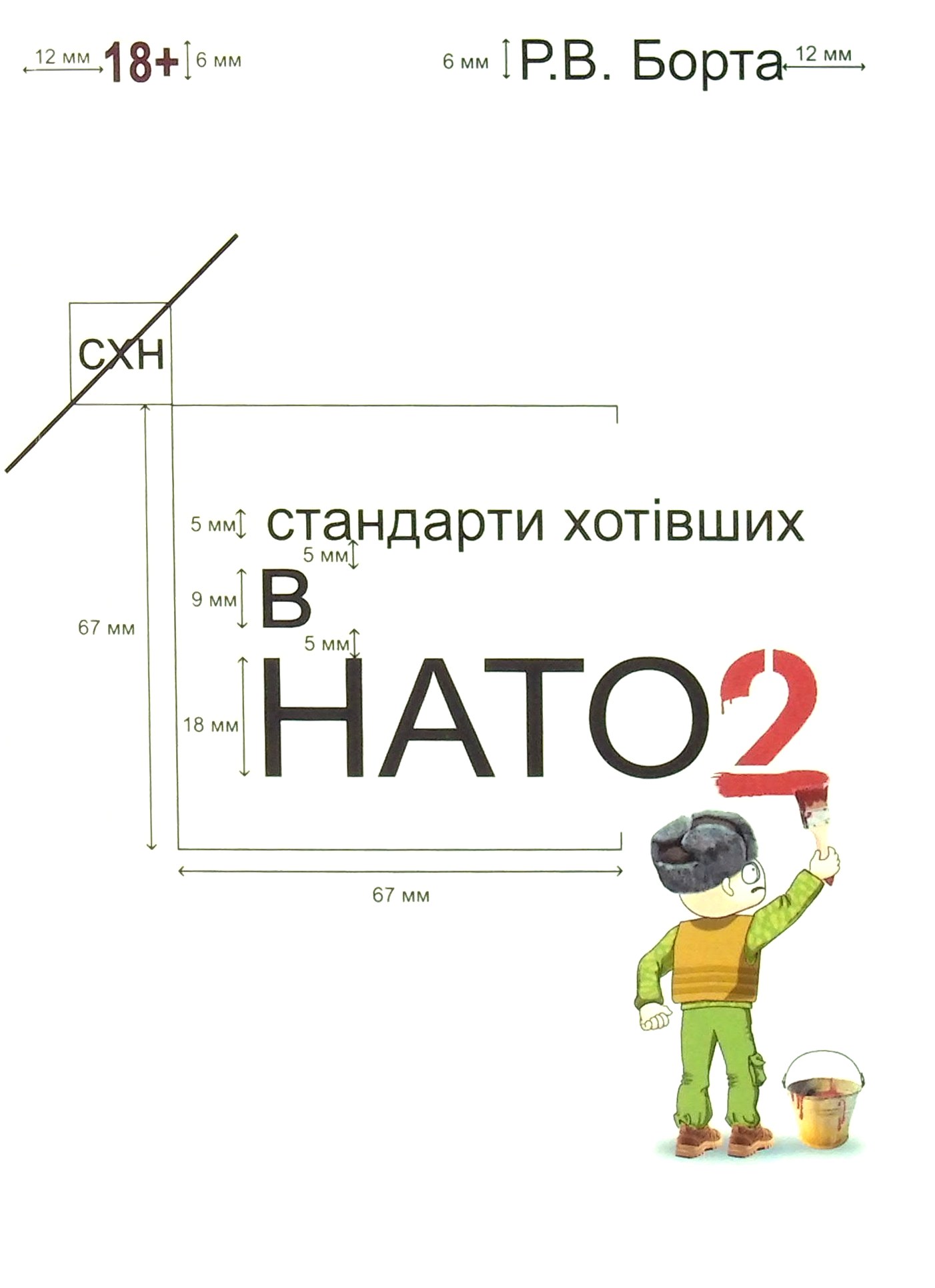 Стандарти хотівших у НАТО. Книга 2