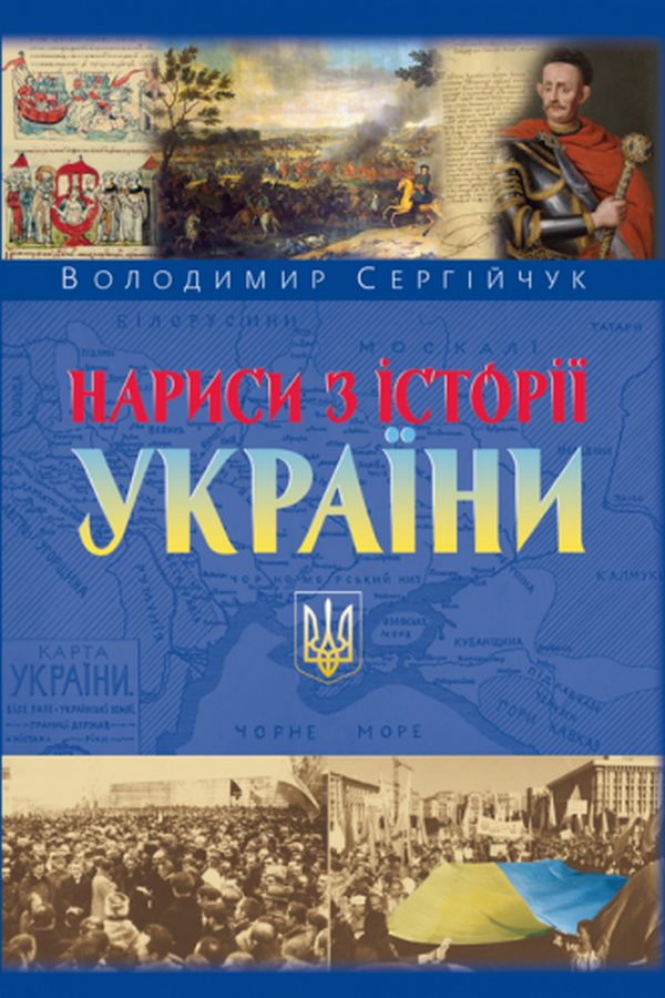 Нариси з історії України. 2-ге вид.