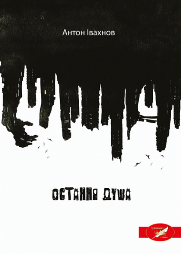 Остання душа