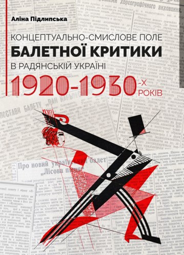 Концептуально-смислове поле балетної критики в Радянській Україні 1920-1930-х років