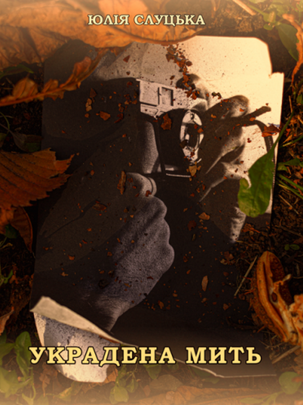 Украдена мить