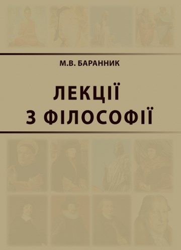 Лекції з філософії