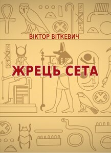 Жрець Сета