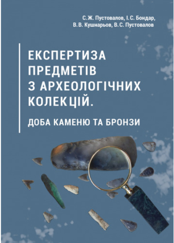 Експертиза предметів з археологічних колекцій. Доба каменю та бронзи