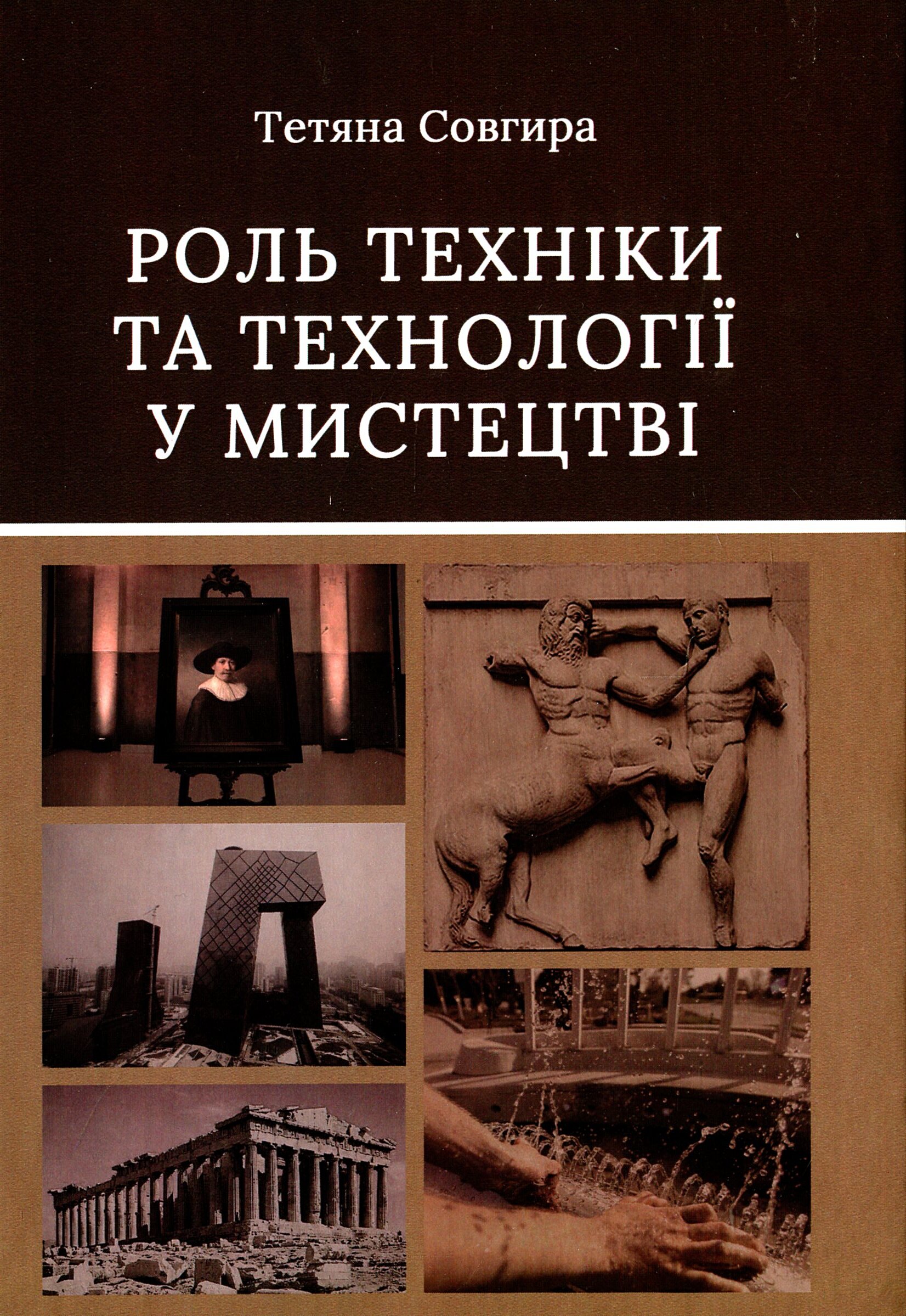 Роль техніки та технології у мистецтві