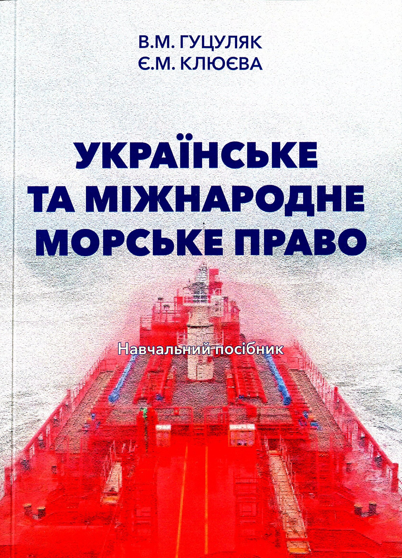 Українське та міжнародне морське право. Навчальний посібник