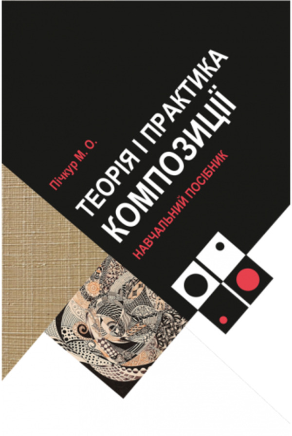 Теорія і практика композиції