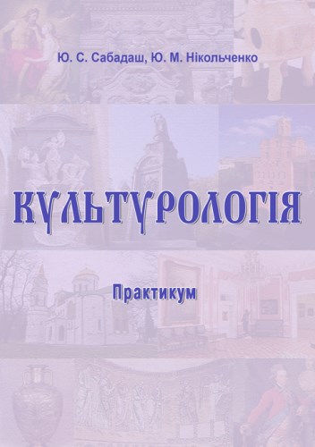 Культурологія. Практикум 