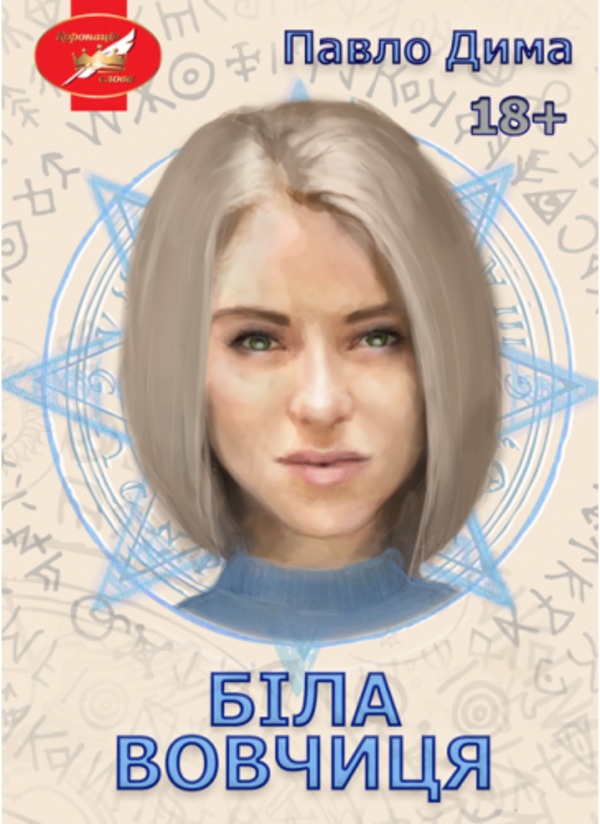 Біла вовчиця