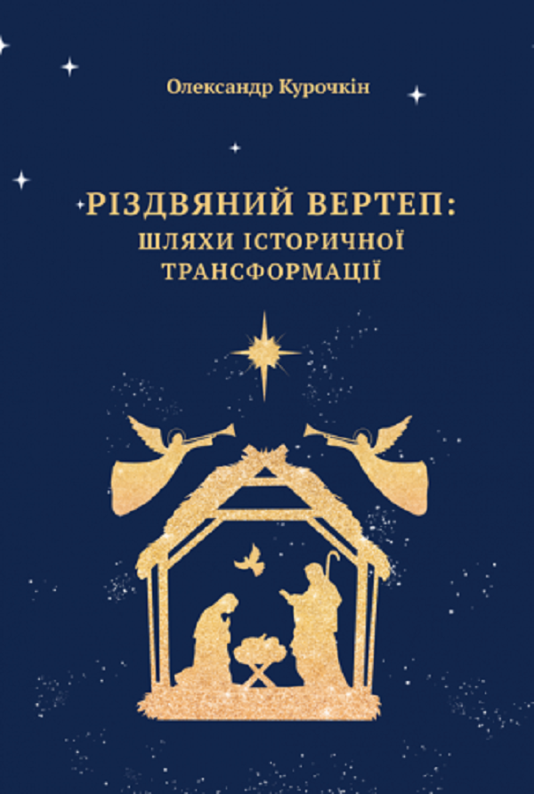 Різдвяний вертеп. Шляхи історичної трансформації 