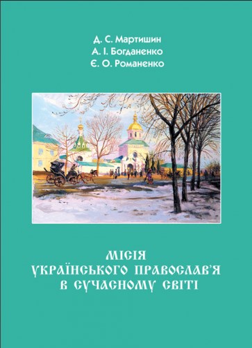 Місія Українського Православ’я в сучасному світі