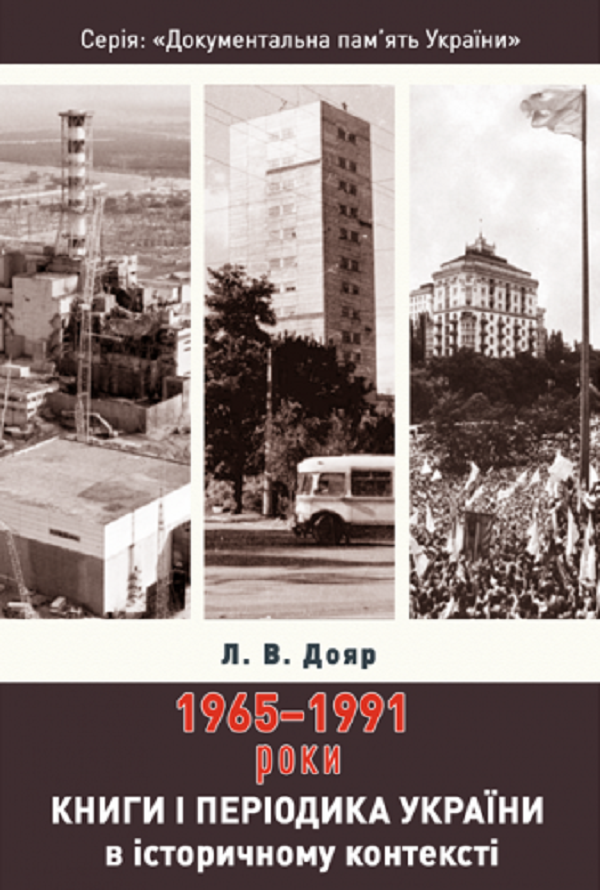 Книги і періодика України в історичному контексті. 1965 — 1991 роки