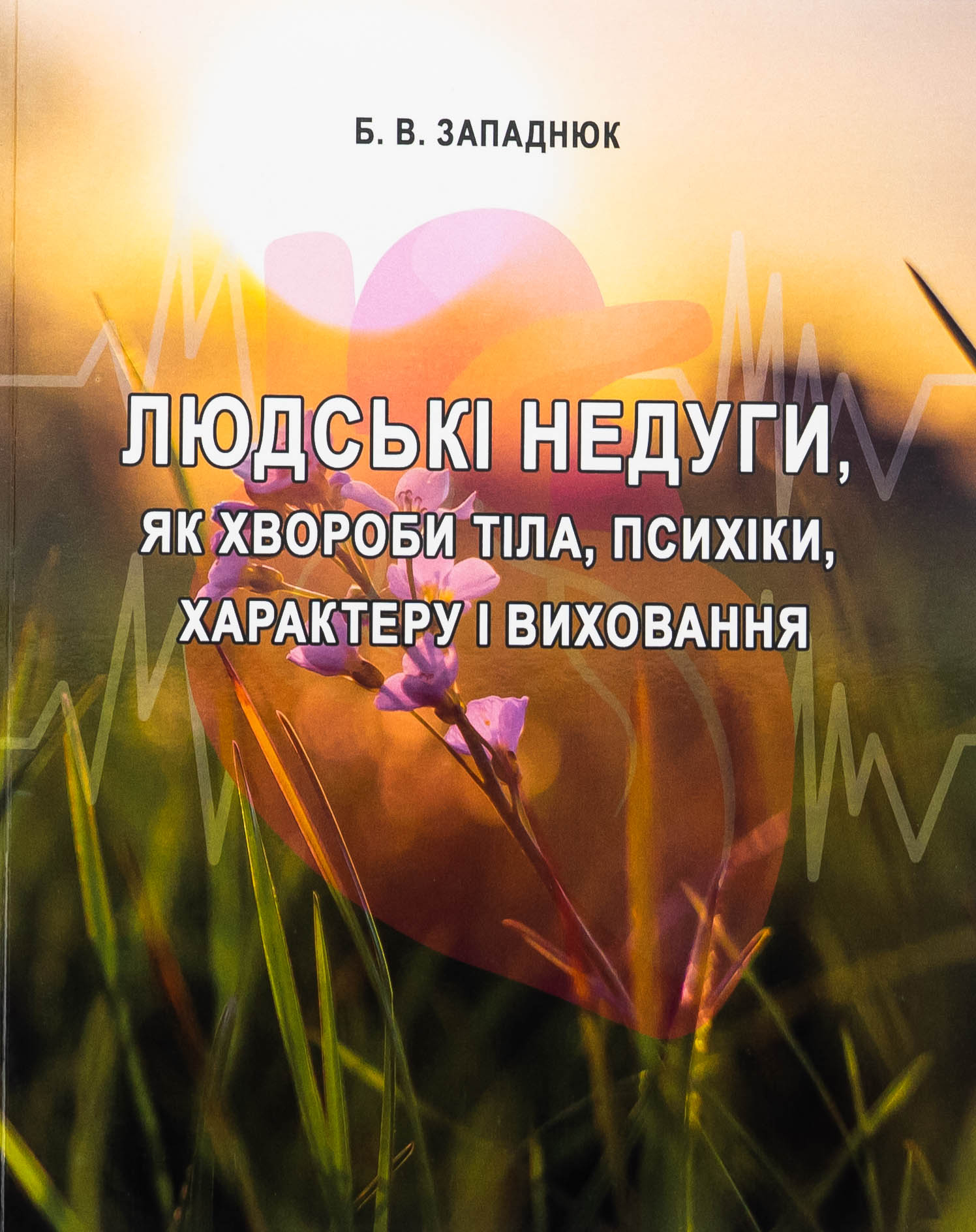 Людські недуги, як хвороби тіла, психіки, характеру і виховання