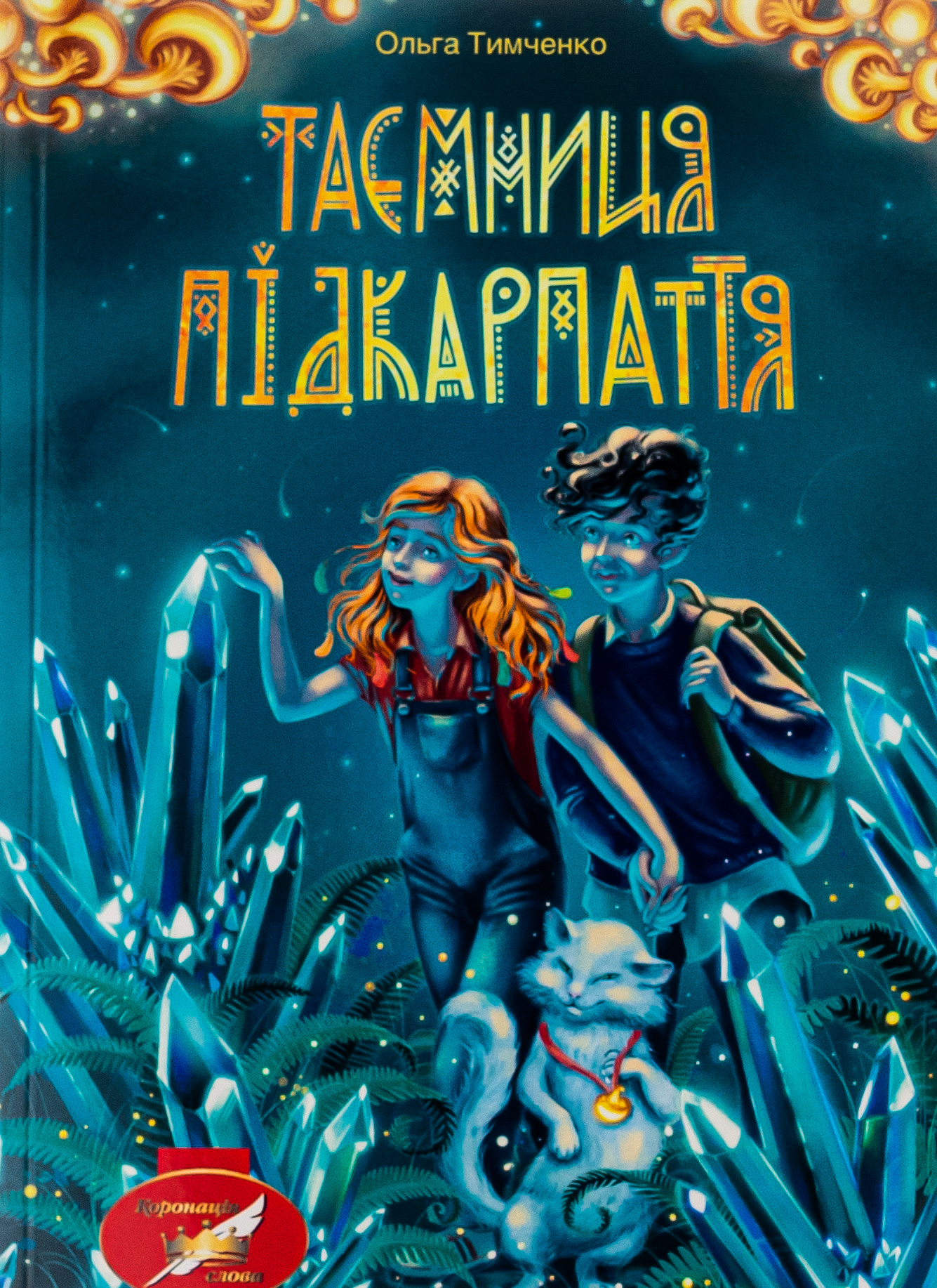 Таємниця Підкарпаття (м'яка обкл.)