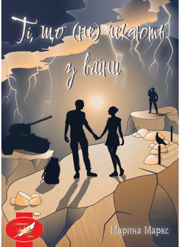 Ті, що (не) чекають з війни