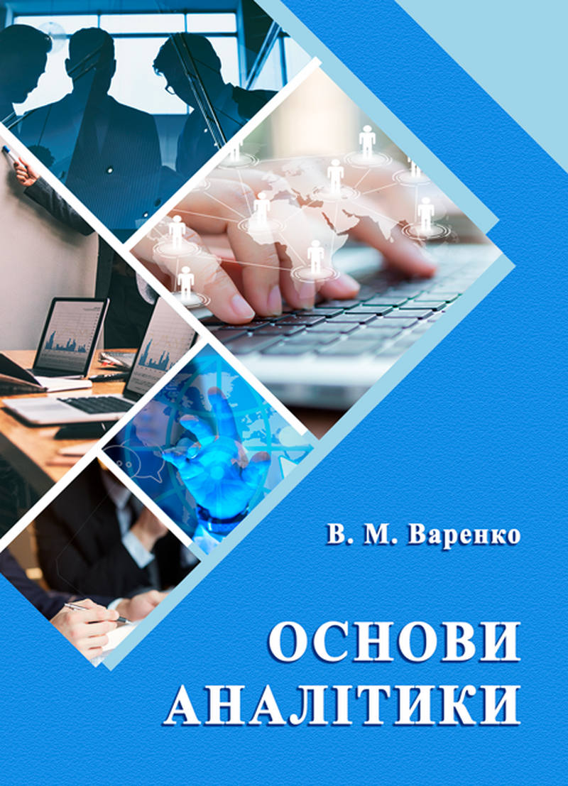 Основи аналітики