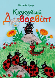 Казковий дивосвіт