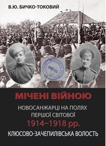 Мічені війною. Новосанжарці на полях Першої світової 1914–1918 рр. Клюсово-Зачепилівська волость