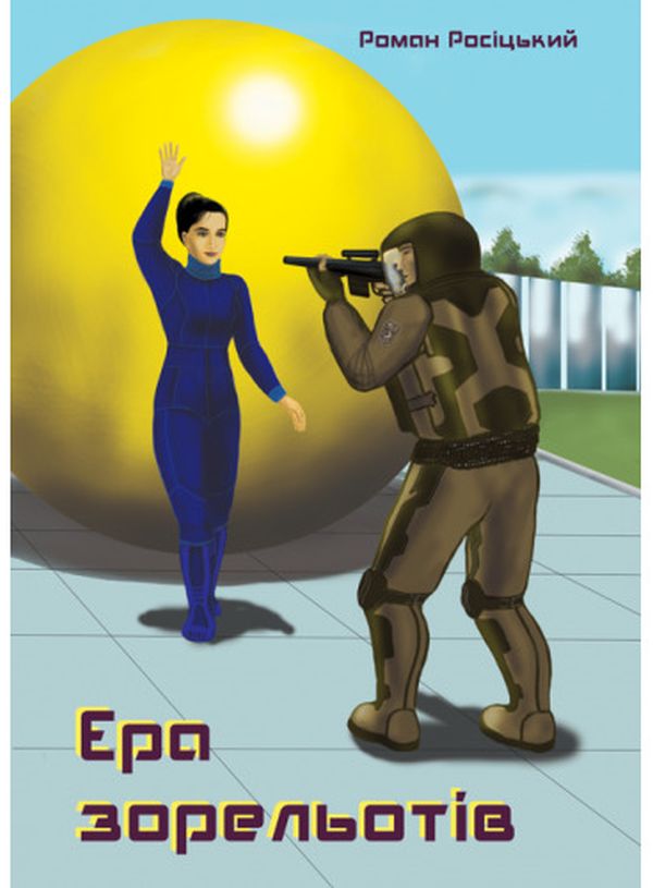 Ера зорельотів