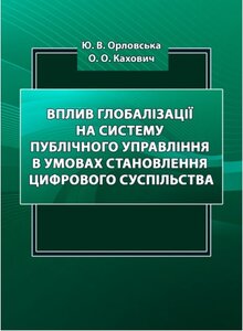 Вплив глобалізації на систему публічного управління в умовах становлення цифрового суспільства