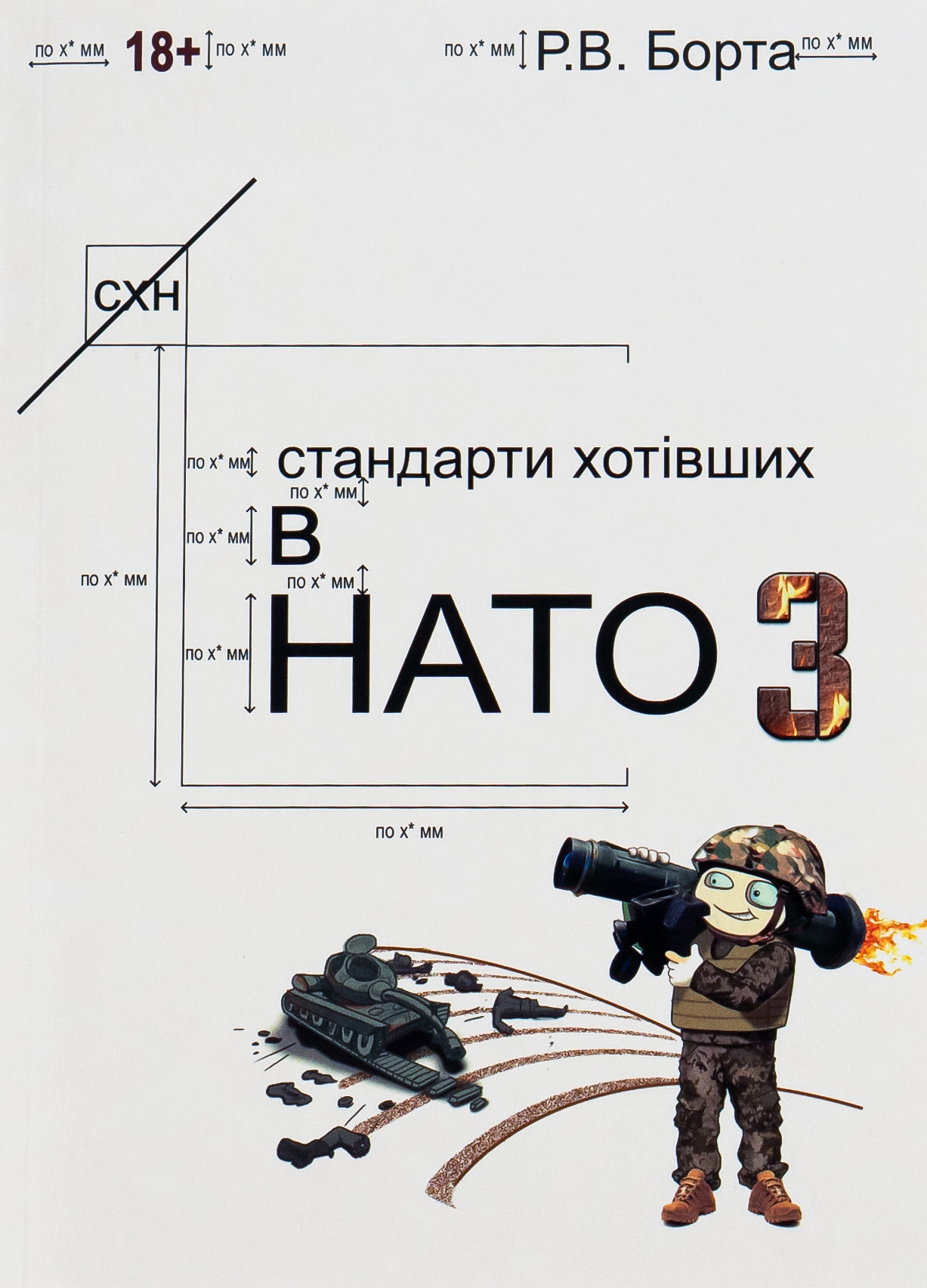 Стандарти хотівших у НАТО. Книга 3
