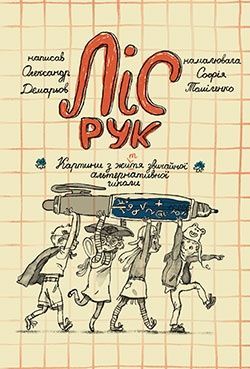 Ліс Рук. Олександр Демарьов