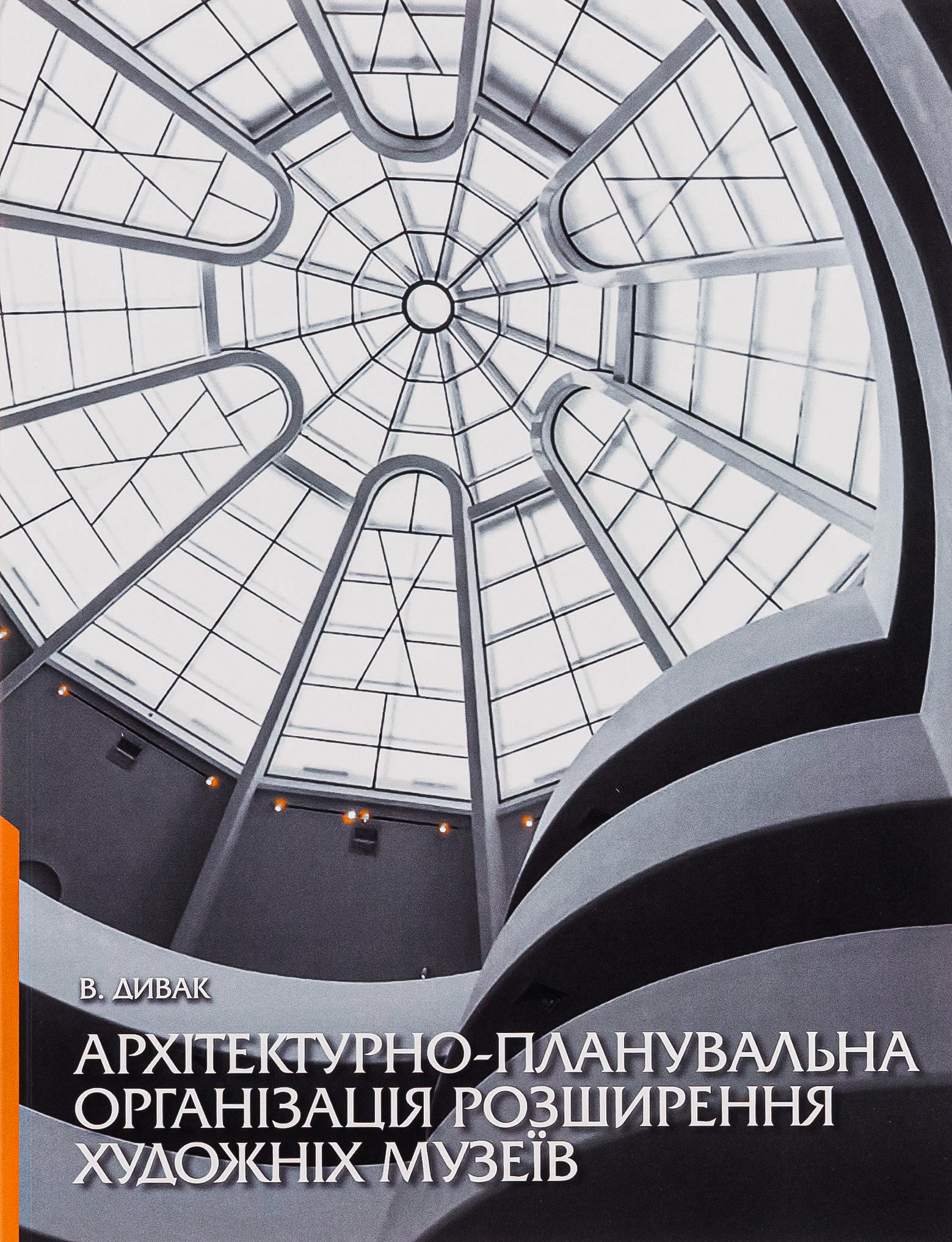 Архітектурно-планувальна організація розширення художніх музеїв