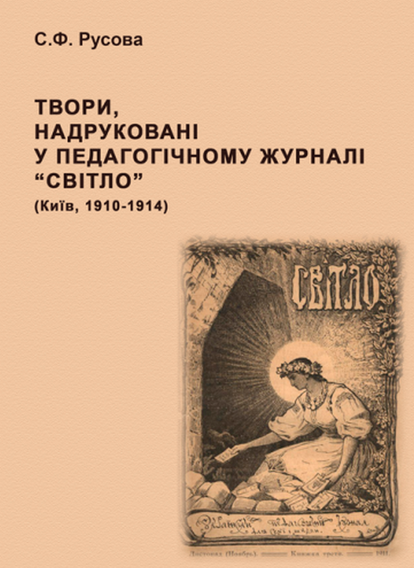 Твори, надруковані у педагогічному журналі Світло (Київ, 1910-1914) : зібр. творів