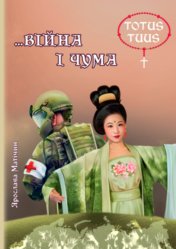...Війна і чума