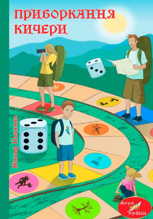 Приборкання Кичери