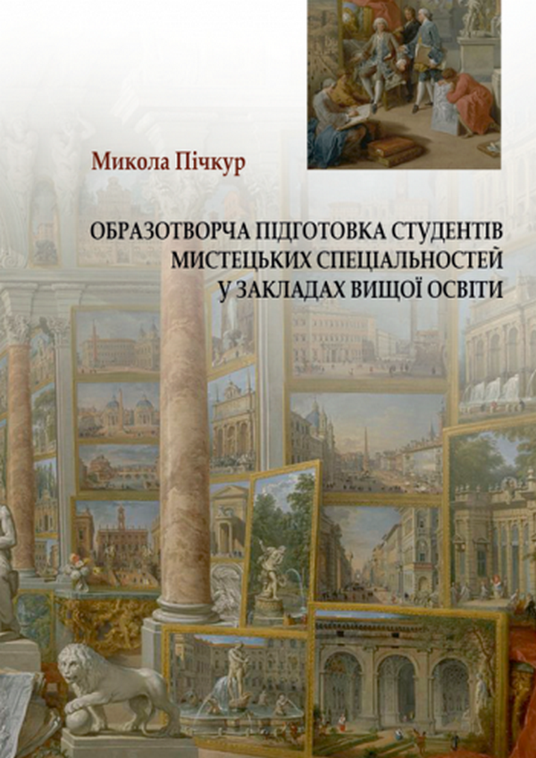Образотворча підготовка студентів мистецьких спеціальностей у закладах вищої освіти