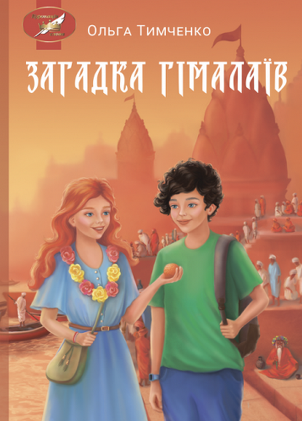 Загадка Гімалаїв