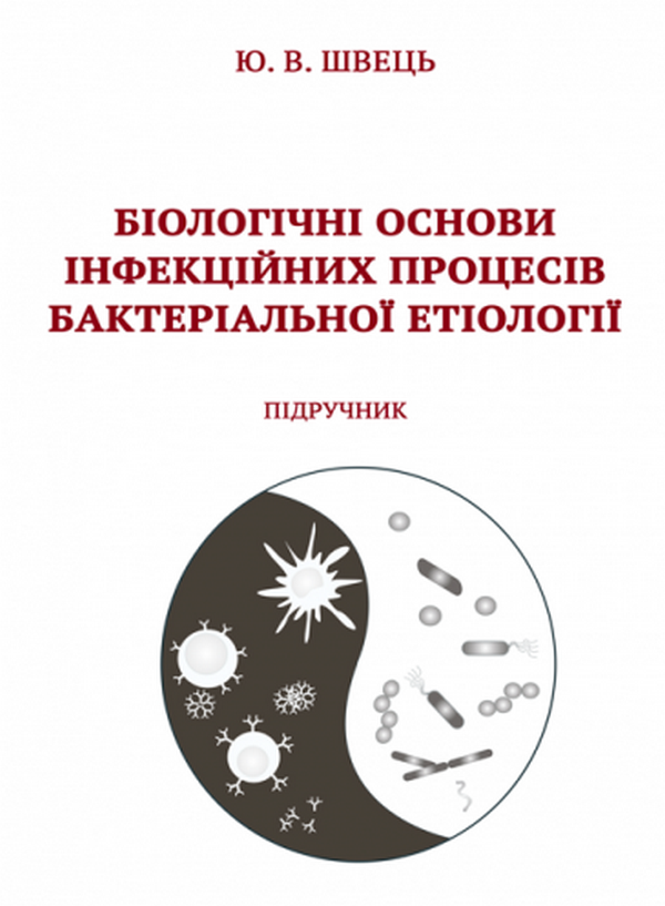 Біологічні основи інфекційних процесів бактеріальної етіології