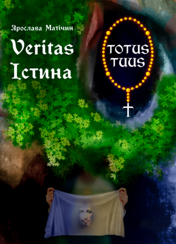 Істина / Veritas
