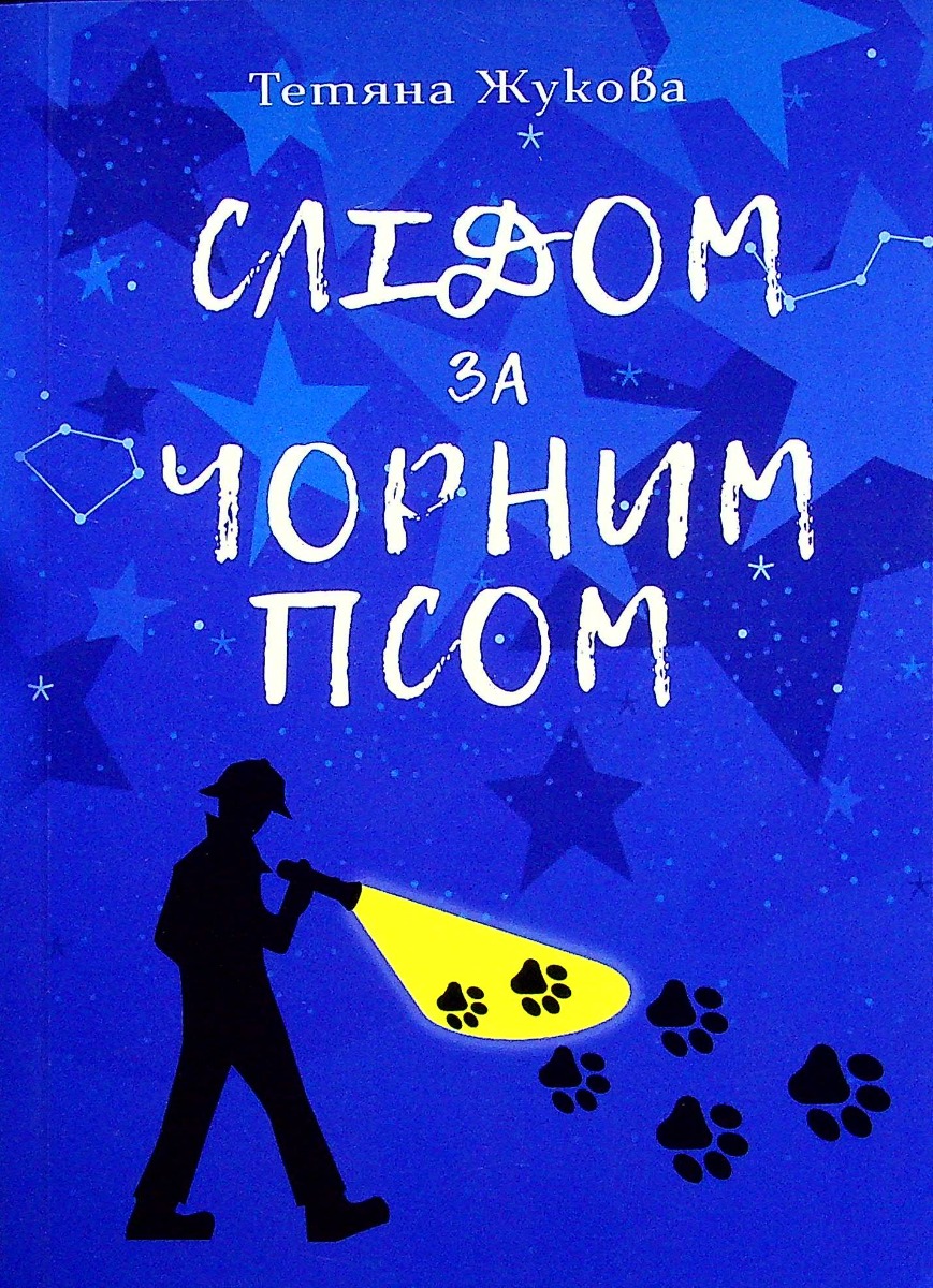 Слідом за чорним псом