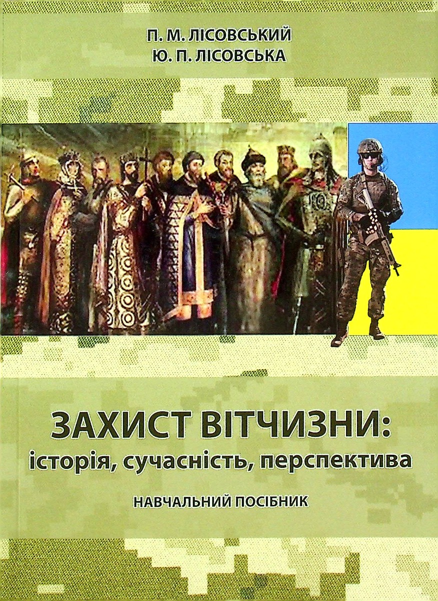 Захист вітчизни: історія, сучасність, перспектива