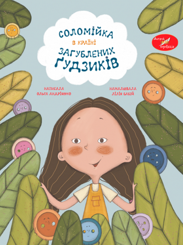 Соломійка в Країні Загублених Ґудзиків