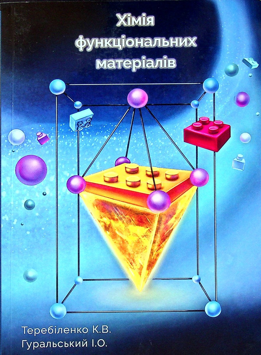 Хімія функціональних матеріалів