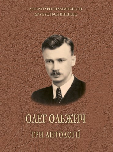 Ольжич Олег. Три антології