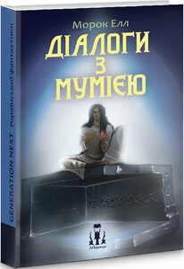 Діалоги з мумією