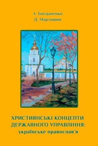 Християнські концепти державного управління: українське православ’я