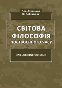 Світова філософія поствоєнного часу: навчальний посібник