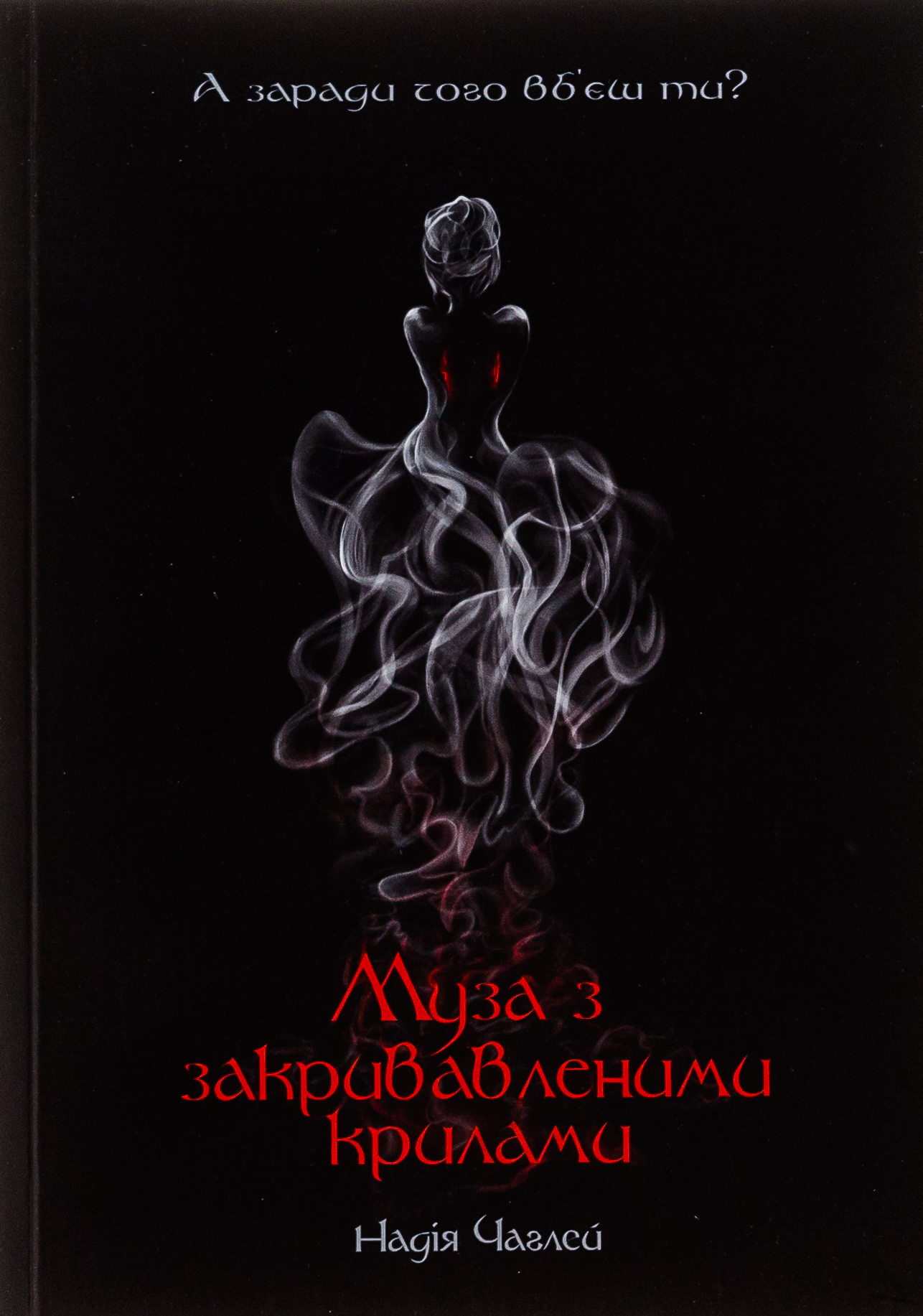 Муза з закривавленими крилами