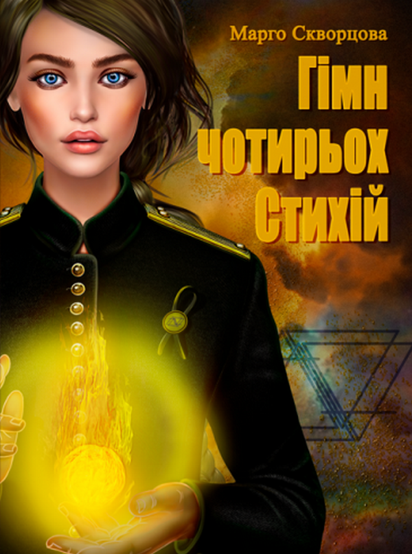 Гімн чотирьох Стихій