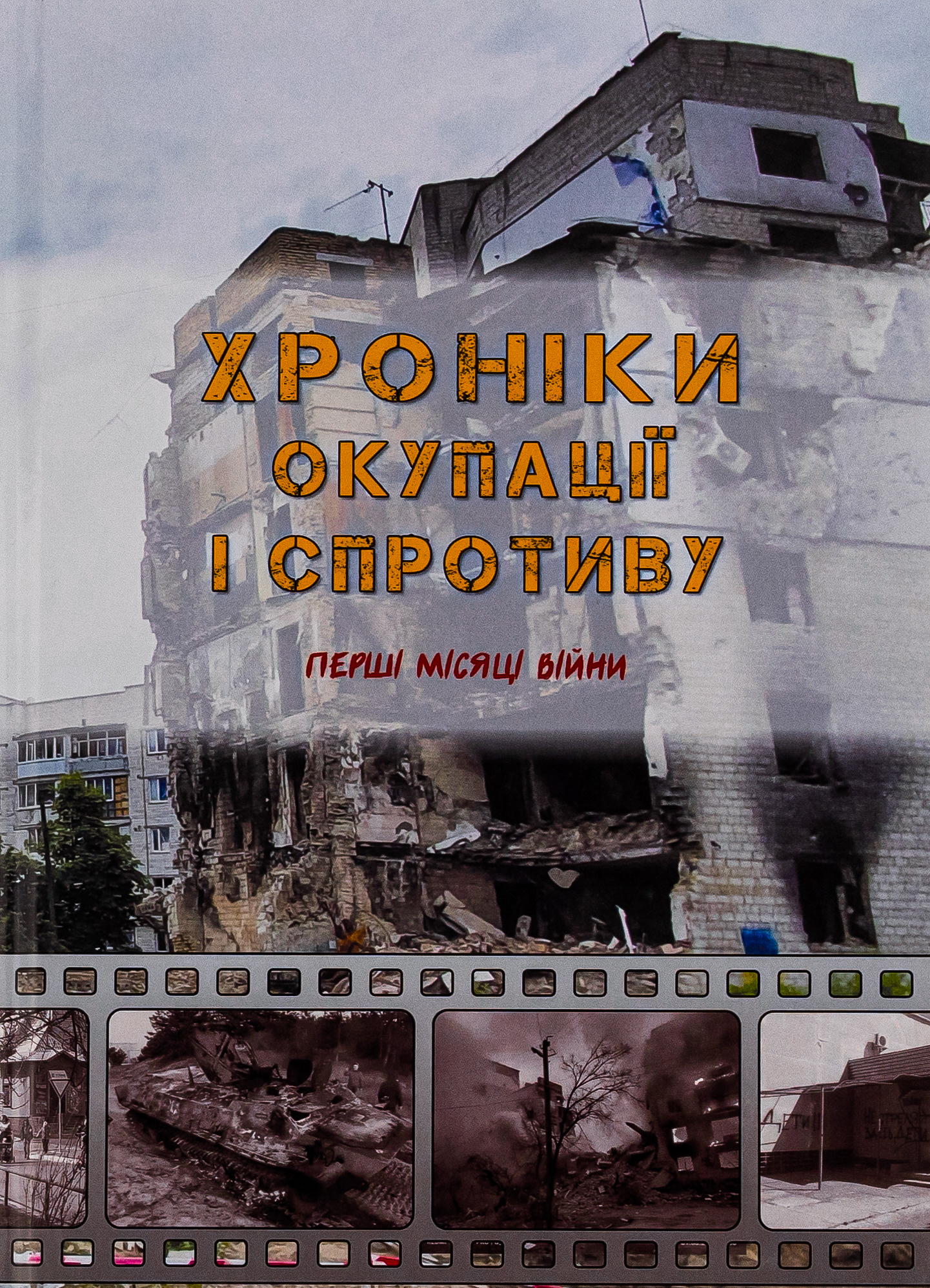 Хроніки окупації і спротиву. Перші місяці війни