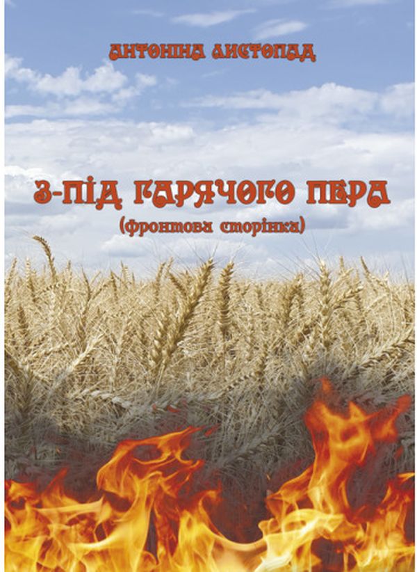 З-під гарячого пера. Фронтова Сторінка. Книга 1