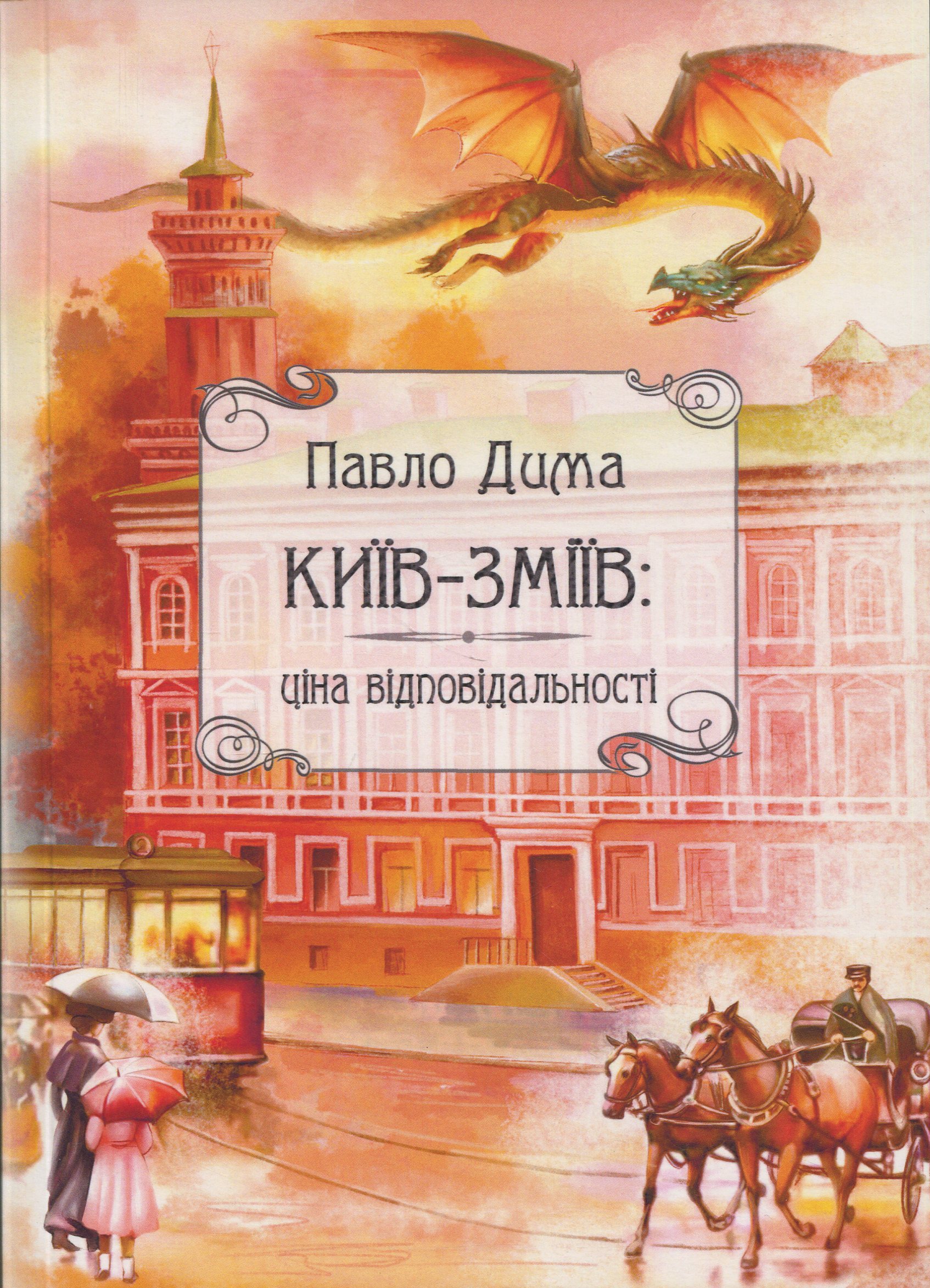 Київ-Зміїв: ціна відповідальності. Книга 1