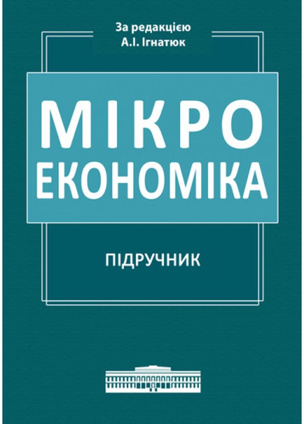 Мікроекономіка. Підручник
