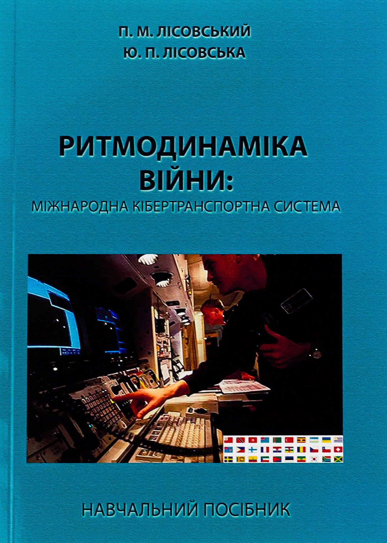 Ритмодинаміка війни: міжнародна кібертранспортна система