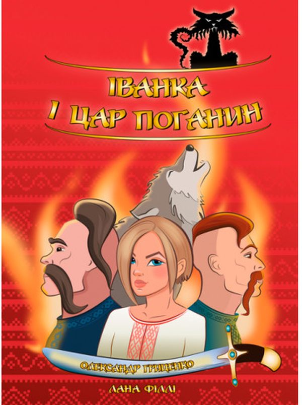 Іванка і Цар Поганин